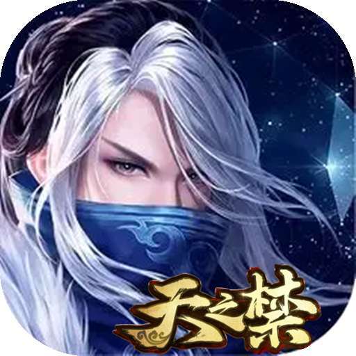 天之禁：诸界破碎