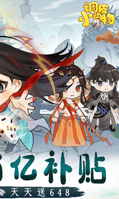 调皮小动物(0.1折天天送648)1