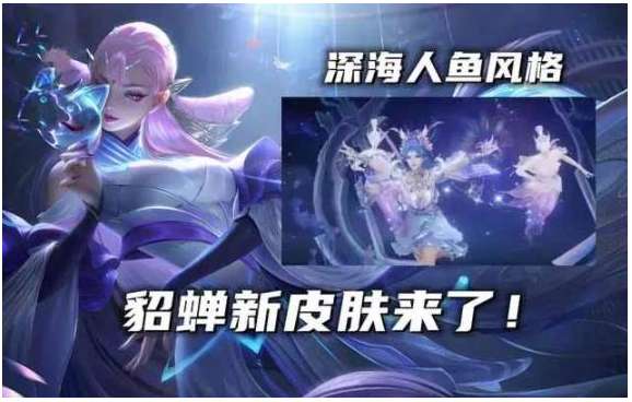 王者荣耀貂蝉荣耀典藏皮肤曝光 有关貂蝉荣耀典藏皮肤的最新爆料