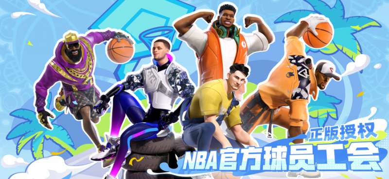 全明星街球派对ios版0