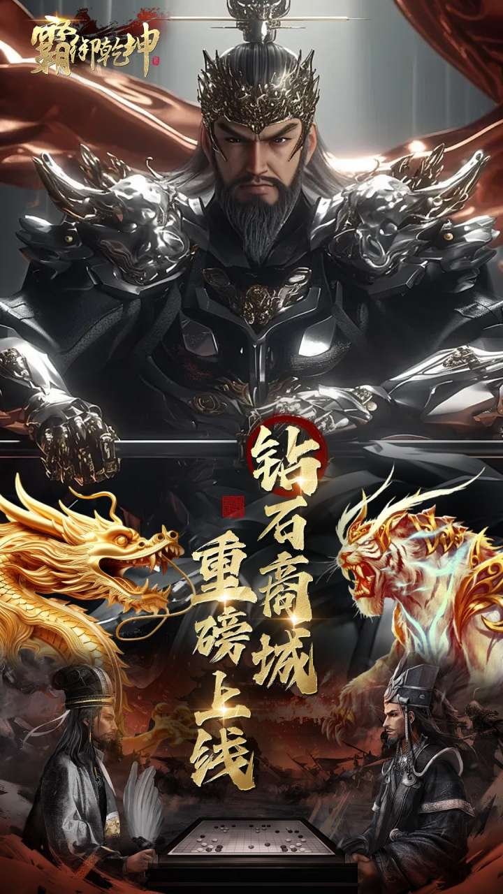 霸御乾坤(0.1折送千张648钻石卡)0