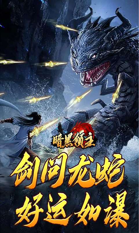 暗黑领主(神莲龙蛇沉默)3