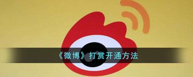 《微博》打赏开通方法