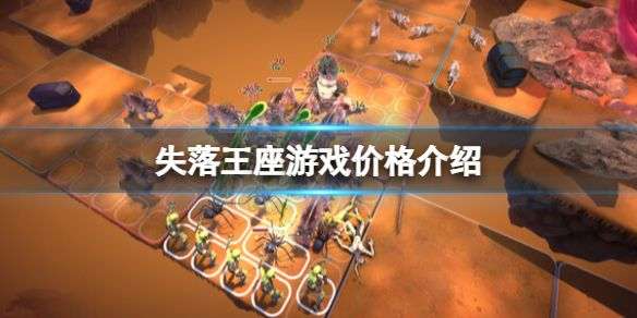 《失落王座》游戏价格介绍