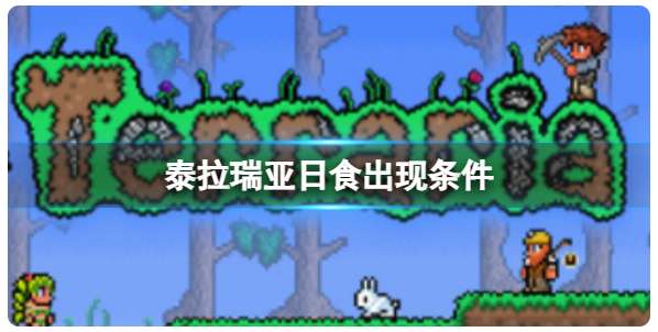 泰拉瑞亚怎样触发日食 关于日食事件作用及出现条件的介绍说明