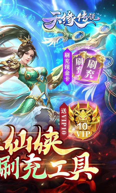 天缘传说（满星刷金充）1