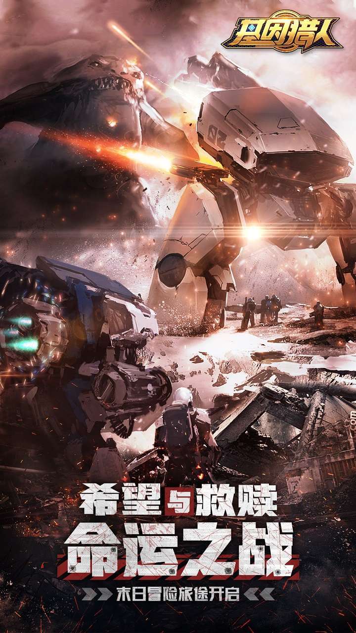 基因猎人(抽充无限送)3