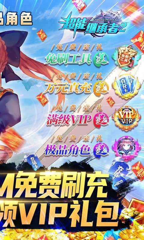 超能继承者2-GM免费刷充1