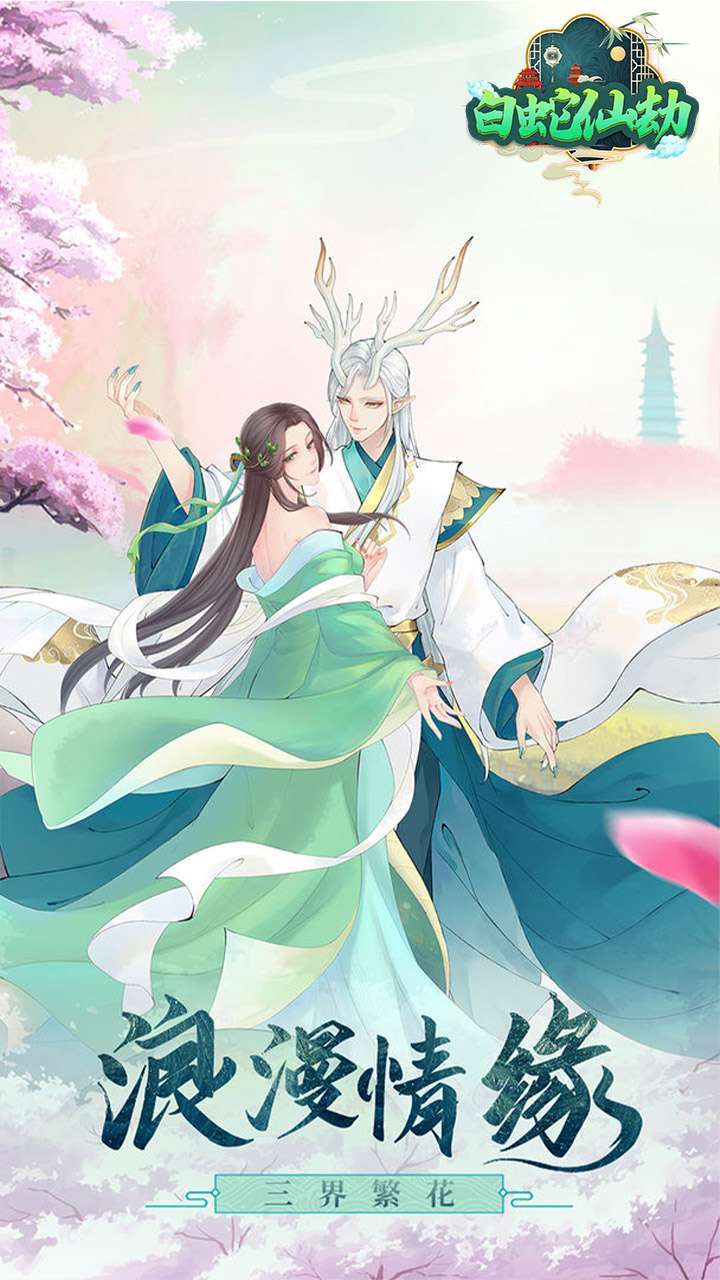 白蛇仙劫(送充送神装)2