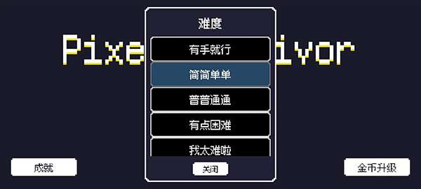 像素幸存者中文版1