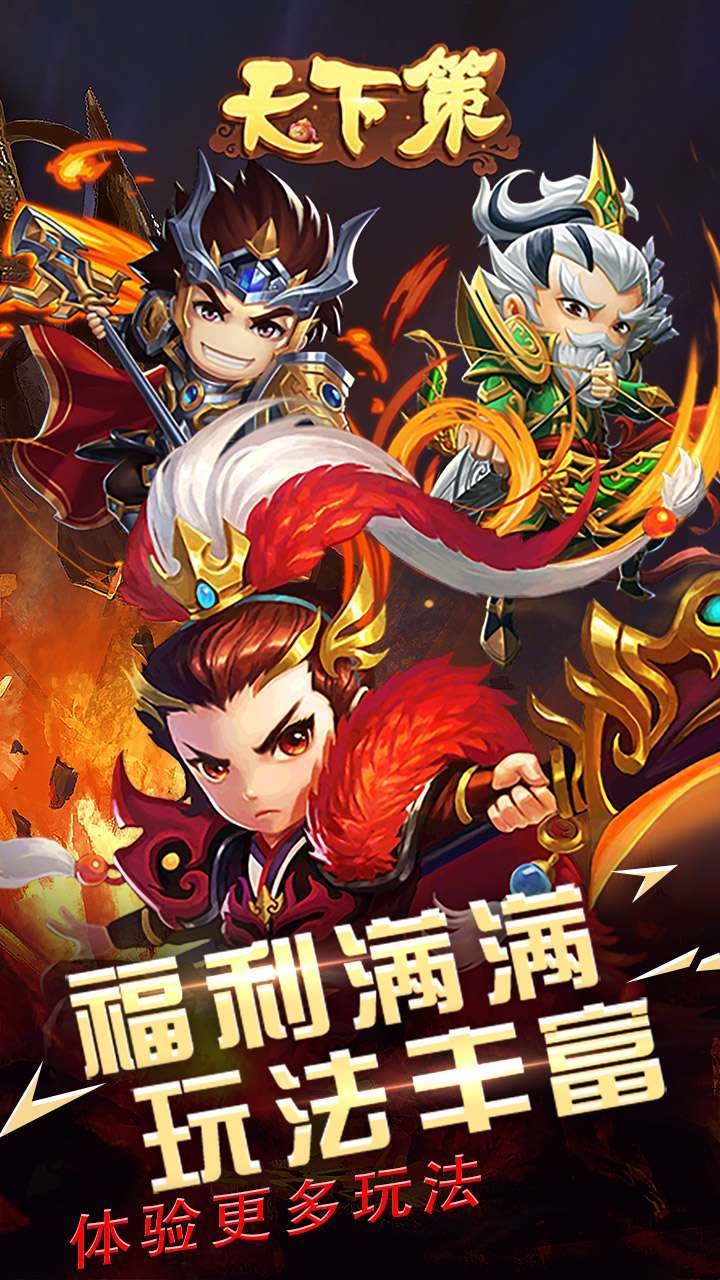 天下策(上线送5000)0