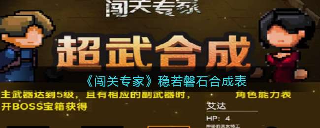 《闯关专家》稳若磐石合成表