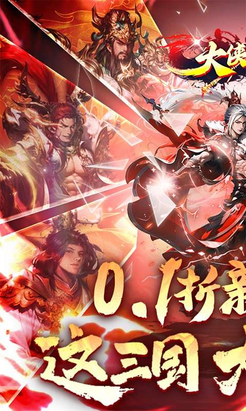 大侠坛说(0.1折新三国)0