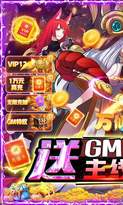 万仙萌(GM无限充抽)0