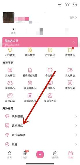 哔哩哔哩怎么开启课堂模式-哔哩哔哩开启课堂模式的方法