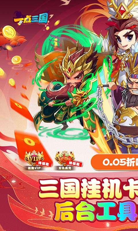 一点三国(0.05折GM免费充值)0