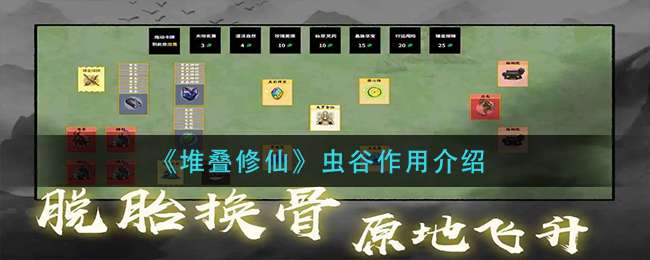 《堆叠修仙》虫谷作用介绍