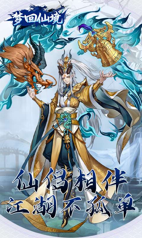 梦回仙境(0.1折开箱福利版)1