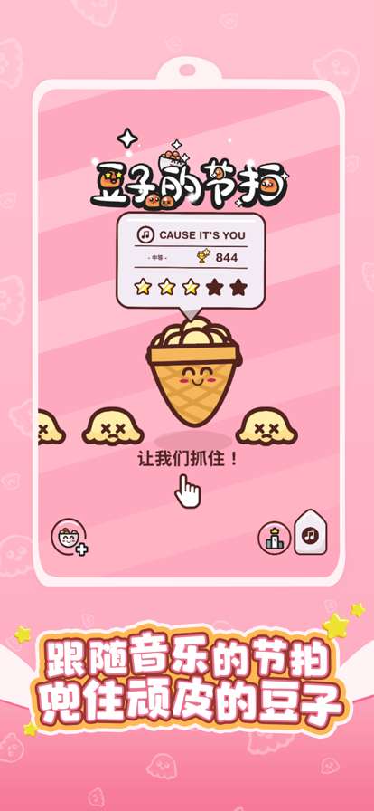 豆子的节拍ios版0