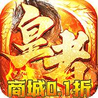 皇者(商城破解无限充)