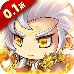 进击的正太（0.1折送幻彩英雄）