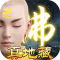 修真世界（真·地藏养龙）
