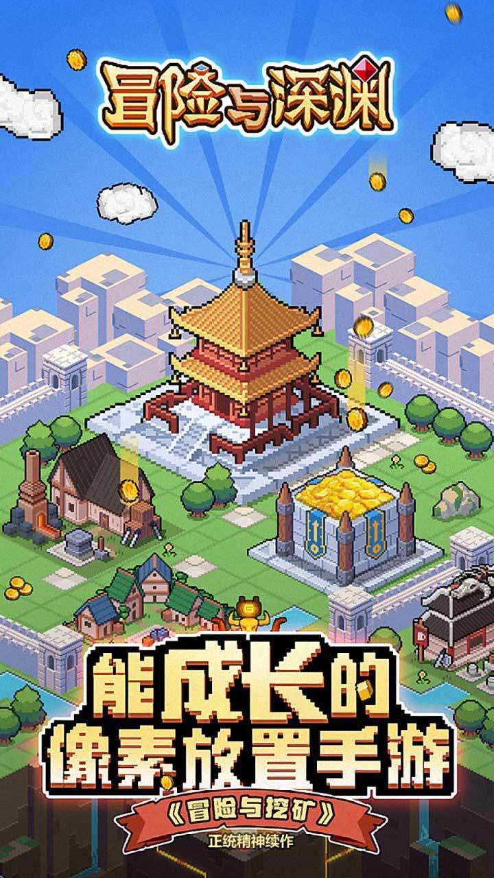 冒险与深渊(登陆送皮肤)0