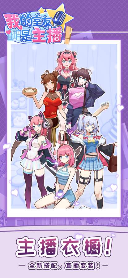 我的室友是主播ios版1