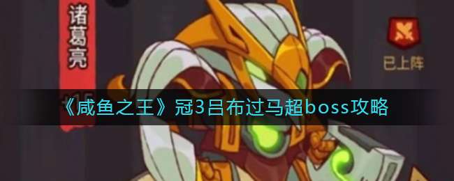 《咸鱼之王》冠3吕布过马超boss攻略