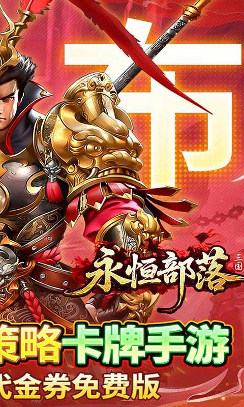 永恒部落(0.05送10E代金)1