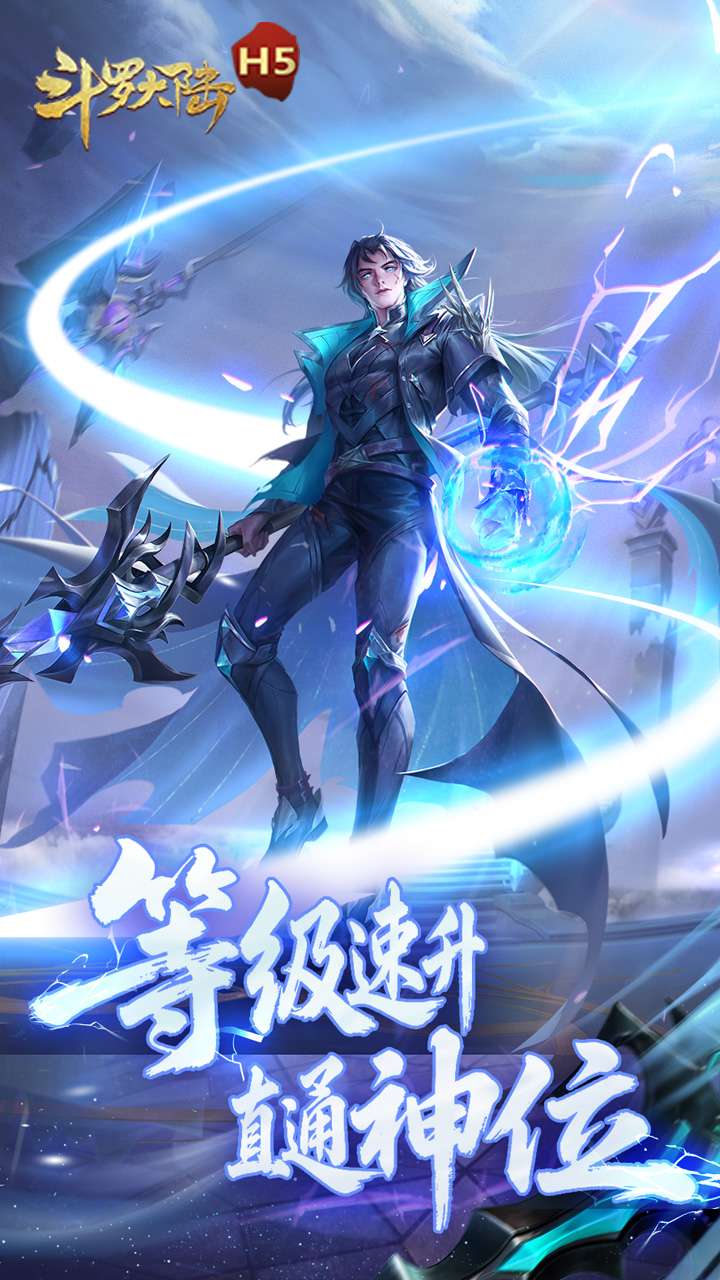 斗罗大陆H5（极速黄金版）0