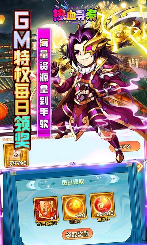 热血寻秦(GM无限真充)2