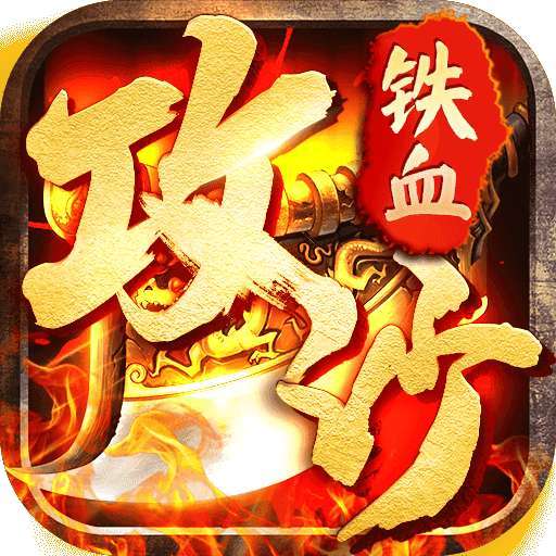 铁血攻沙之攻沙