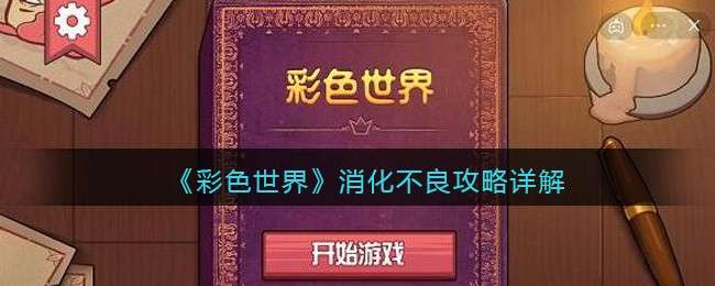 《彩色世界》消化不良攻略详解