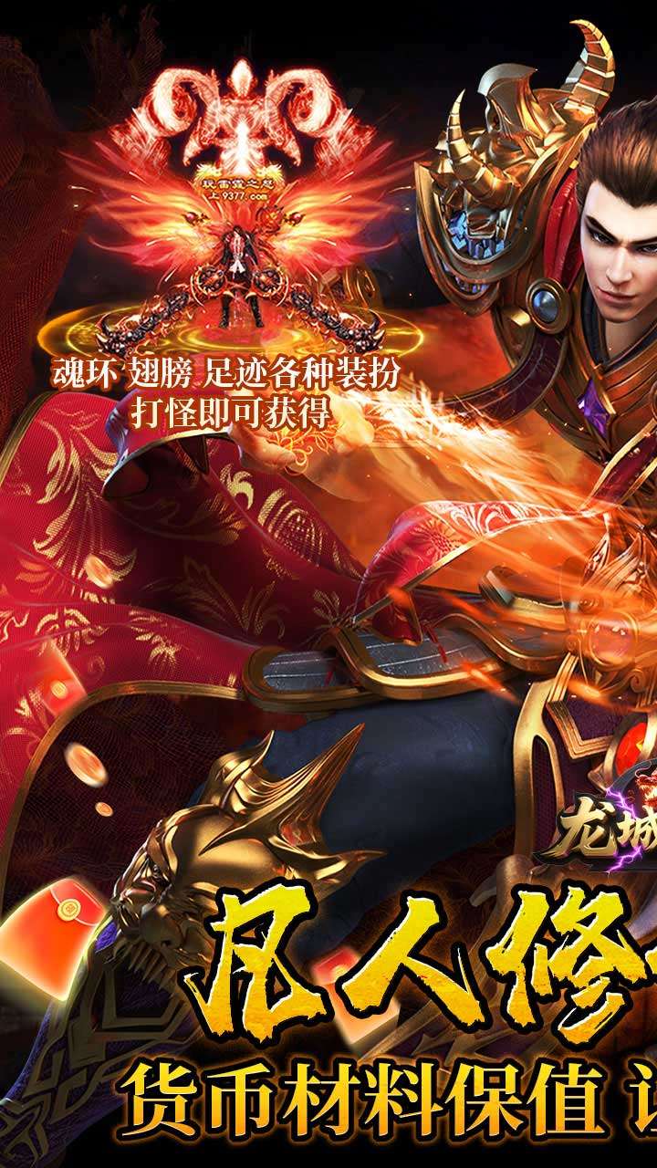 龙城传奇（修仙高爆超超变）0