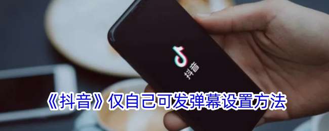 《抖音》仅自己可发弹幕设置方法