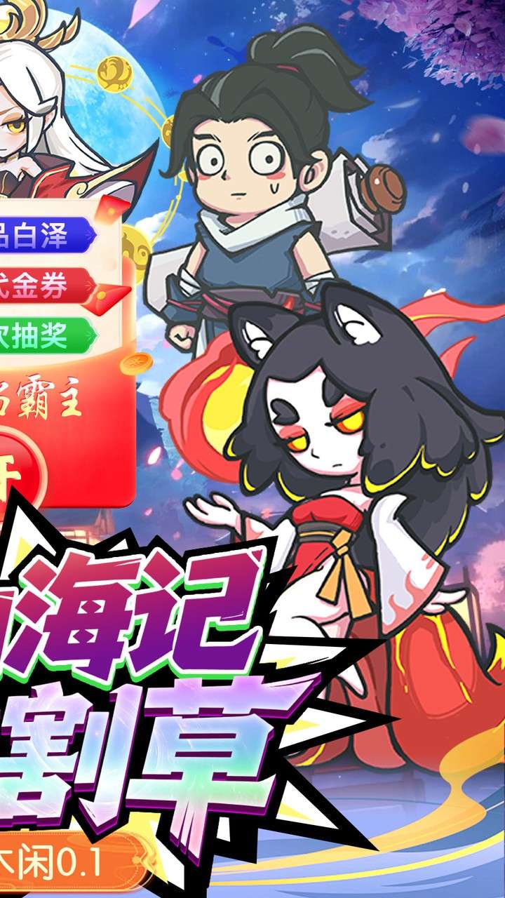 山海记（0.1折领千元代金）1