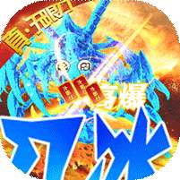 横扫天下-冰冻无限刀