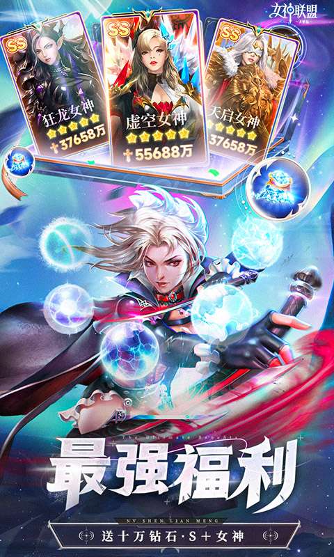 女神联盟2(0.1折女神送万抽)3