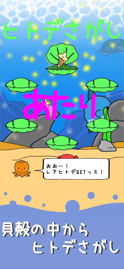 ヒトデあつめ ゆるかわタップゲームios版2