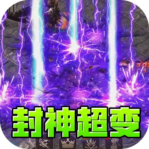 王者霸业(封神天命超变爽爽爽)