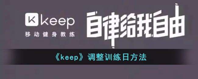 《keep》调整训练日方法