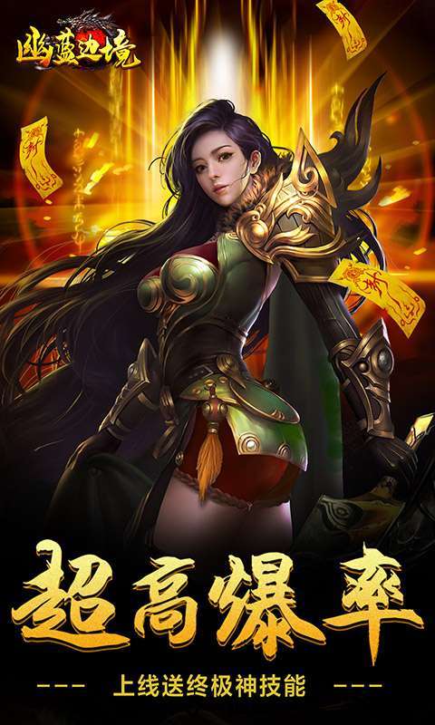 幽蓝边境(充值满屏爆)0