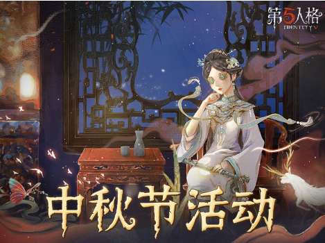 第五人格中秋节返场皮肤有哪些 第五人格中秋节皮肤返场活动介绍2022