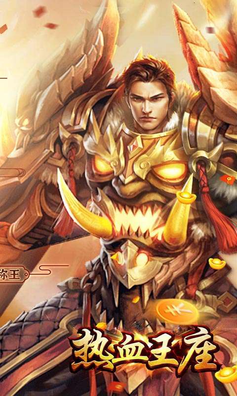 热血王座(元宵福利刷充)1