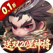 格斗三国志(0.1折送双20星神将)