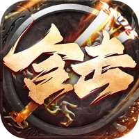 雄霸乱世：合击破ios版