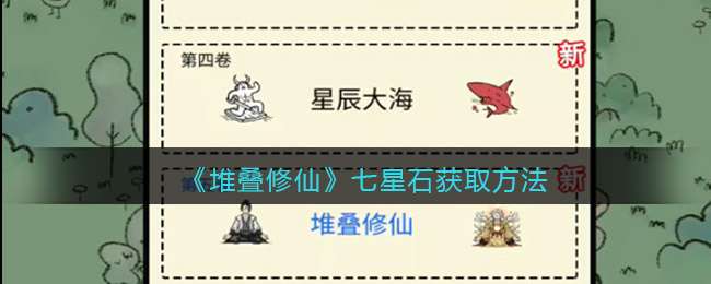 《堆叠修仙》七星石获取方法