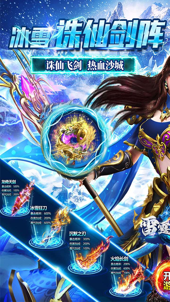 雷霆战魂（冰雪诛仙剑阵）0