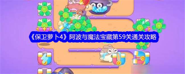 《保卫萝卜4》阿波与魔法宝藏第59关通关攻略